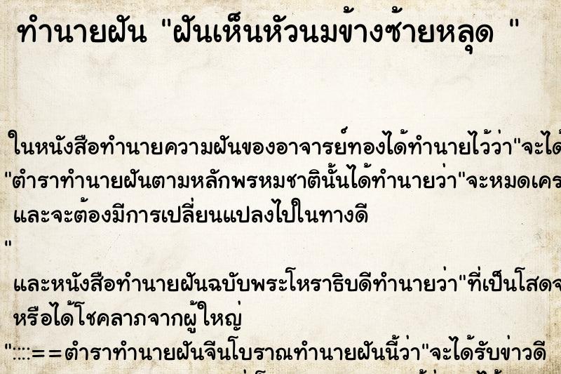 ทำนายฝันทำนายฝันฝันเห็นหัวนมข้างซ้ายหลุด